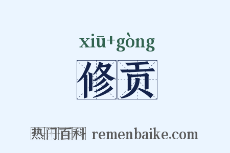 修贡是什么意思的图片